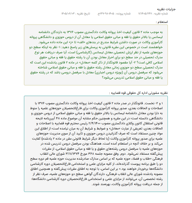 نظریه-مشورتی-جدید-درباره-شرایط-حوزویان-برای-دریافت-پروانه-کارآموزی-وکالت