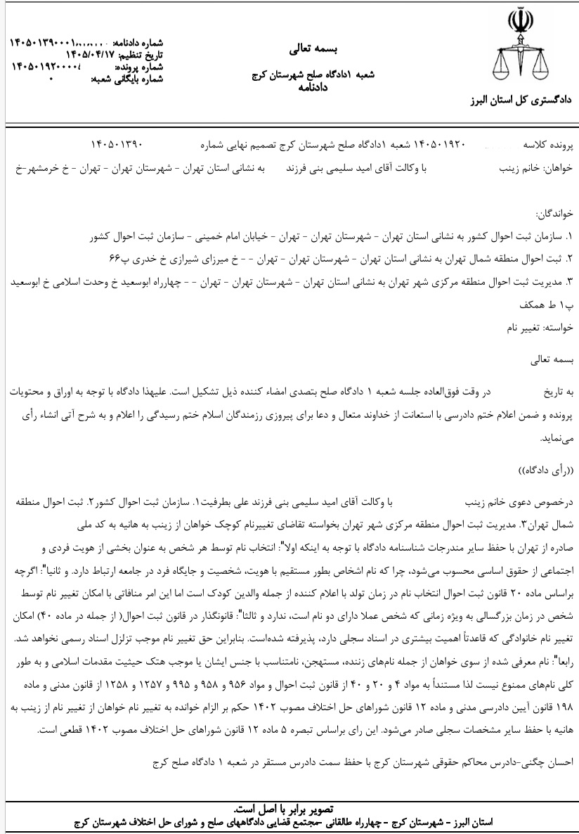 دادنامه تغییر نام