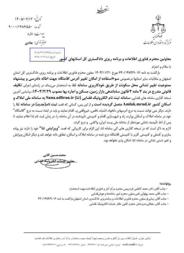 بخشنامه-اتصال-سامانه-ثبت-نام-الکترونیک-قضایی-ثنا-به-سامانه-ملی-املاک-و-اسکان-کشور-745x1024