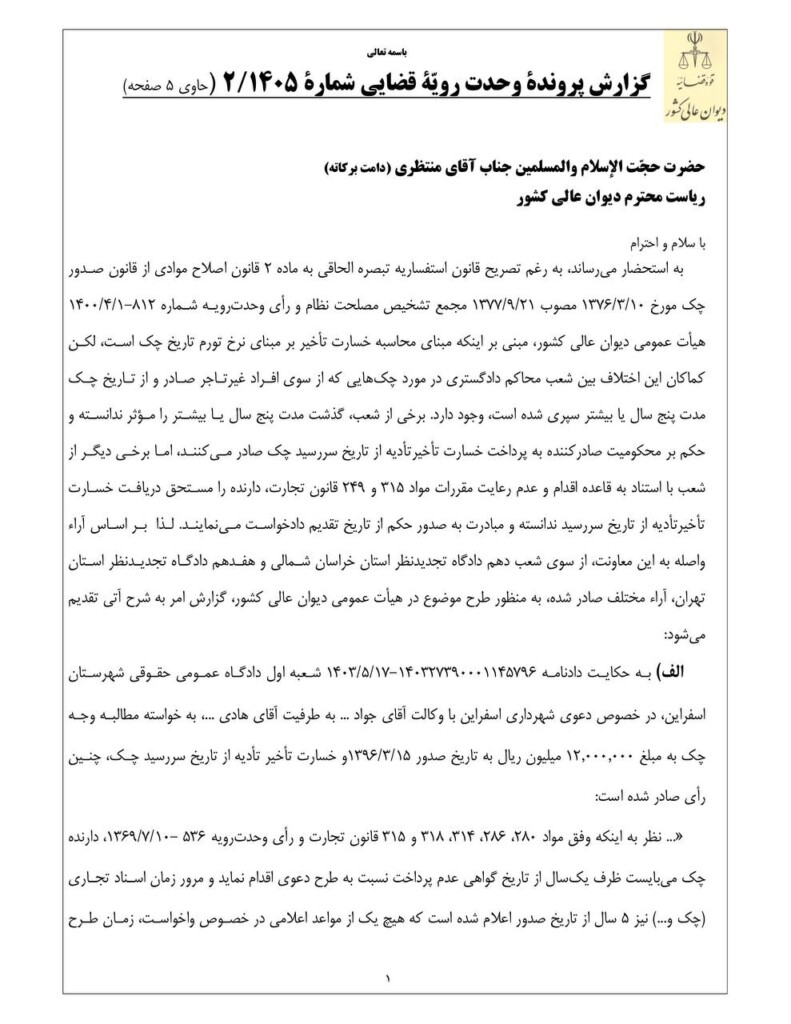 رای-وحدت-رویه-دیوان-عالی-کشور-درباره-مبدأ-محاسبه-خسارت-تاخیر-تادیه-چک_های-با-قدمت-پنج-سال-یا-بیشتر-1-791x1024