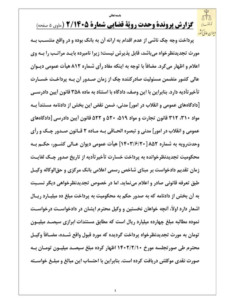 رای-وحدت-رویه-دیوان-عالی-کشور-درباره-مبدأ-محاسبه-خسارت-تاخیر-تادیه-چک_های-با-قدمت-پنج-سال-یا-بیشتر-4-791x1024