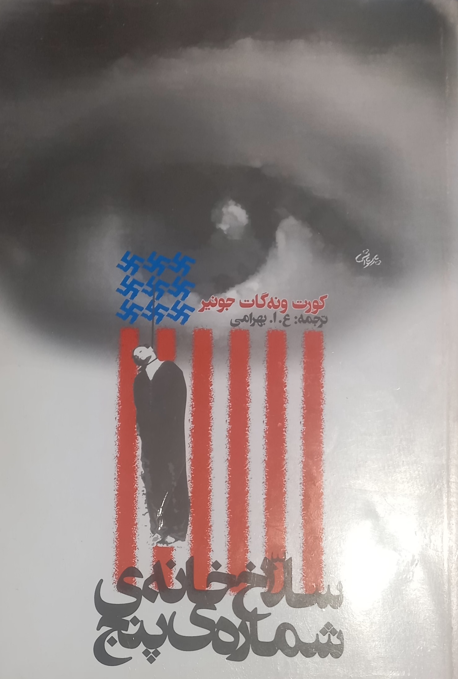 سلاخ خانه شماره 5