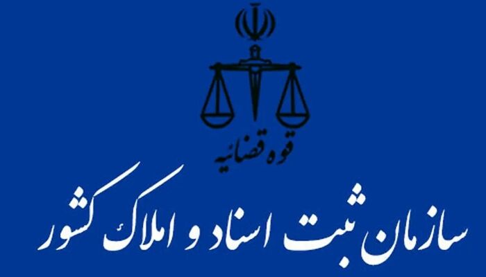 تعرفه‌های جدید دفاتر ثبت اسناد رسمی کشور اعلام شد
