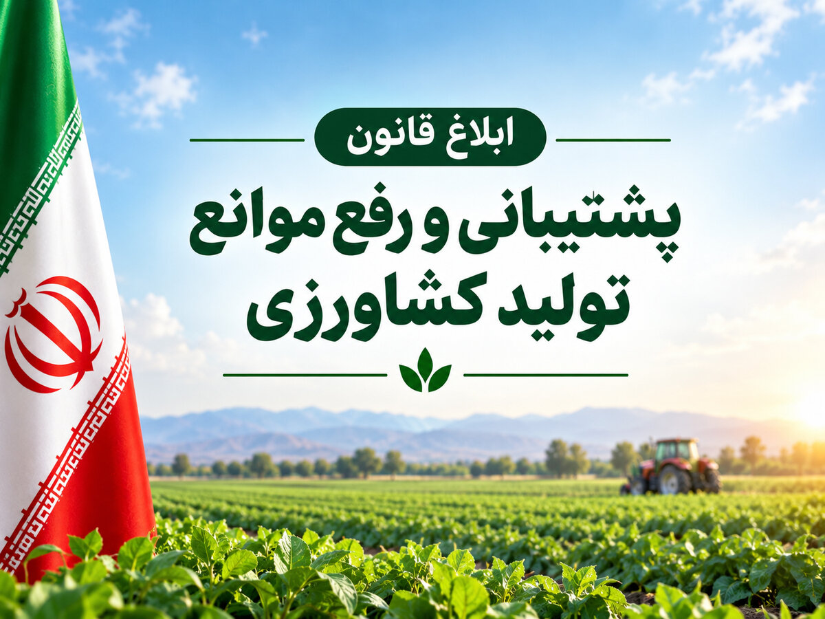 ابلاغ قانون پشتیبانی و رفع موانع تولید کشاورزی+ دانلود فایل قانون