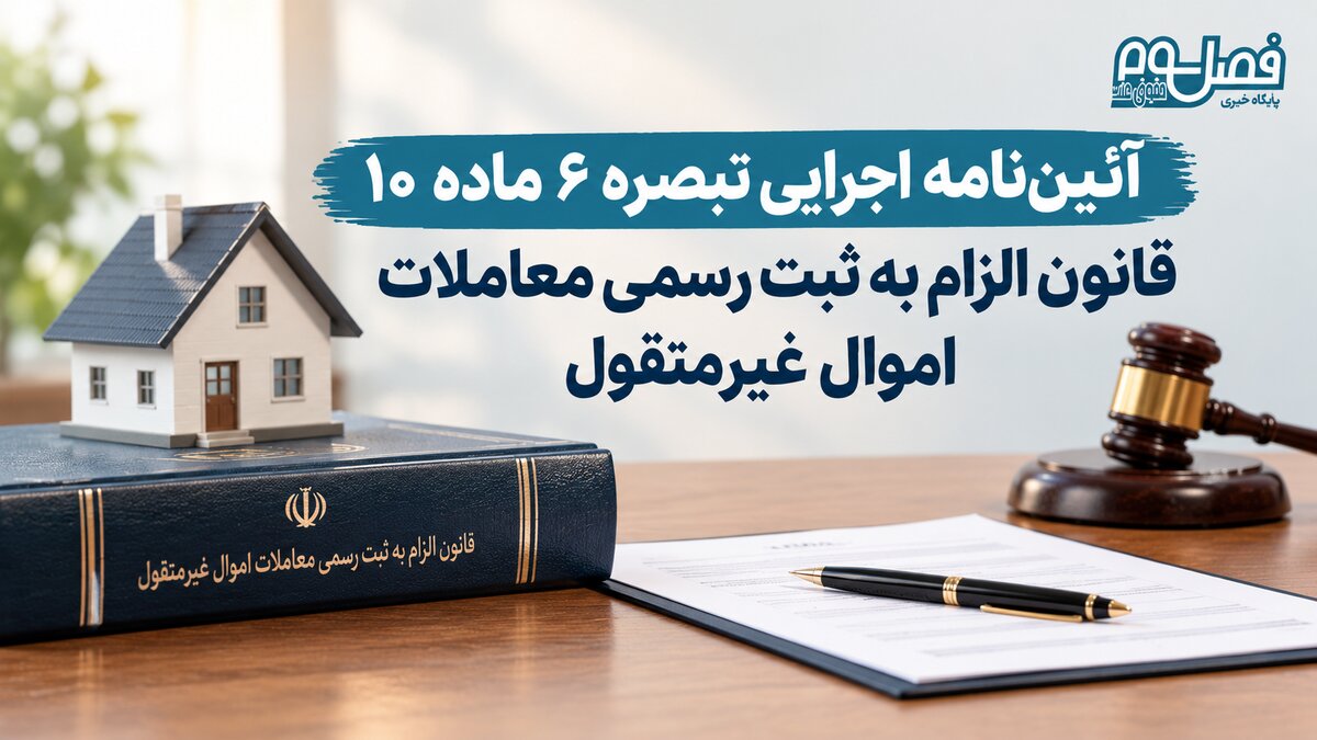 آئین‌نامه اجرایی تبصره ۶ ماده ۱۰ قانون الزام به ثبت رسمی معاملات اموال غیرمنقول