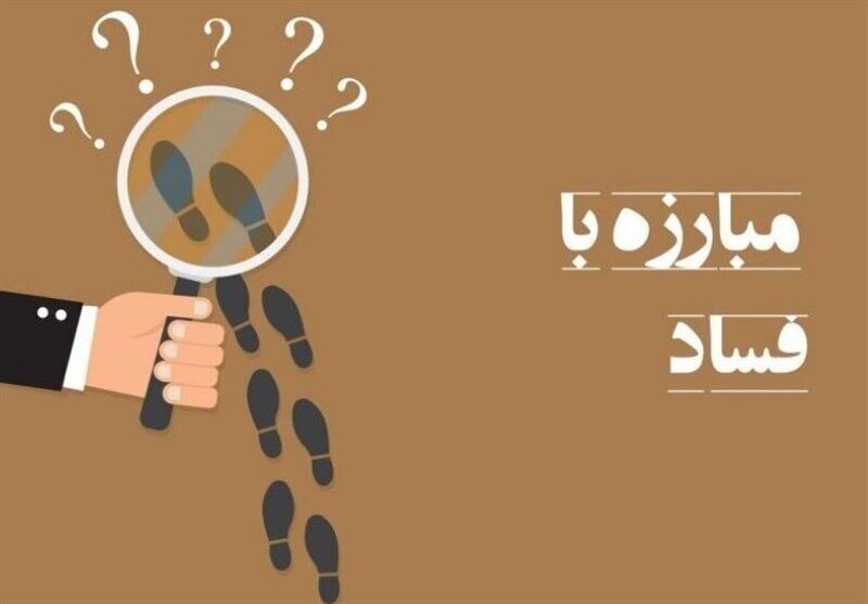 برنامه آموزش عمومی و اطلاع رسانی مبارزه با فساد+ دانلود مصوبه