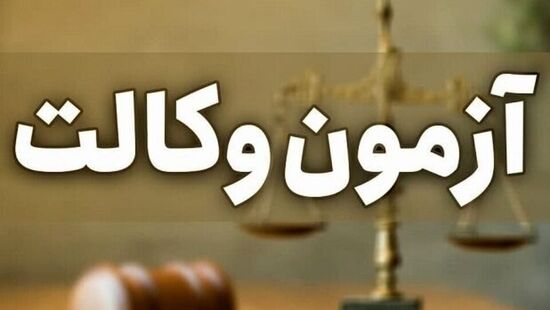 ثبت نام آزمون وکالت 1405 شروع شد؛ لینک ثبت نام