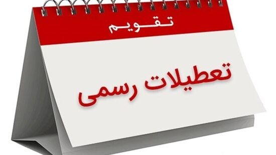وزارت کار: کارکنان بخش خصوصی در تعطیلات این هفته تعطیل شوند