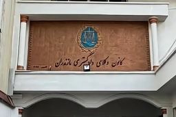 کانون وکلای مازندران هم از برگزاری جشن وکالت کنار کشید