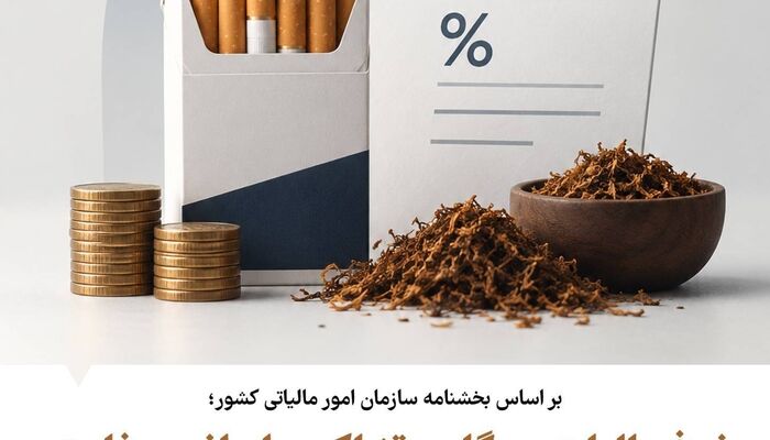 افزایش چشمگیر مالیات بر دود؛ حقوق دولتی دخانیات گران شد