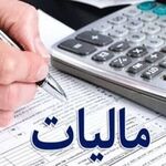 خبر سازمان امور مالیاتی برای افرادی که بیش از میزان قانونی مالیات پرداخته‌اند