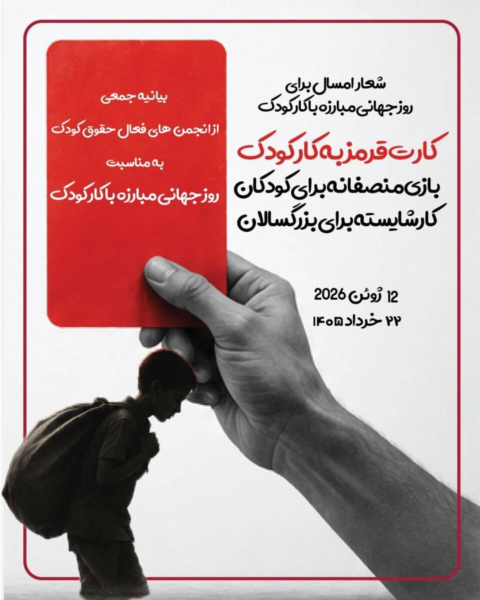 کارت قرمز نهادهای مدنی به کار کودک؛ هشدار درباره تشدید فقر، ترک تحصیل و بهره‌کشی از کودکان