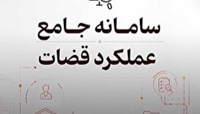 رونمایی از اجرای آزمایشی «سامانه جامع عملکرد قضات»