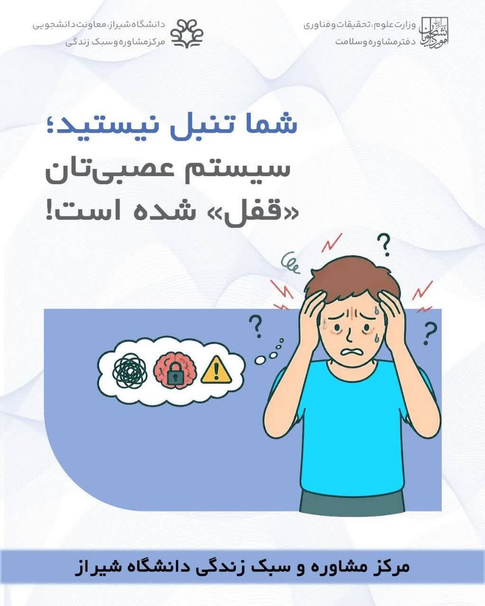 شما تنبل نیستید؛ سیستم عصبی‌تان «قفل» شده است!