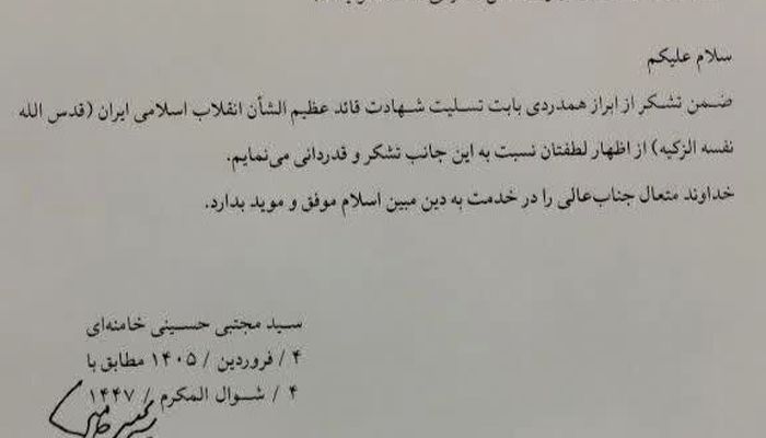پاسخ رهبر معظم انقلاب اسلامی به پیام‌های رئیس مرکز فقهی ائمه اطهار (ع)