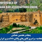 پنجاه و هفتمین همایش اتحادیه سراسری کانون های وکلای دادگستری ایران
