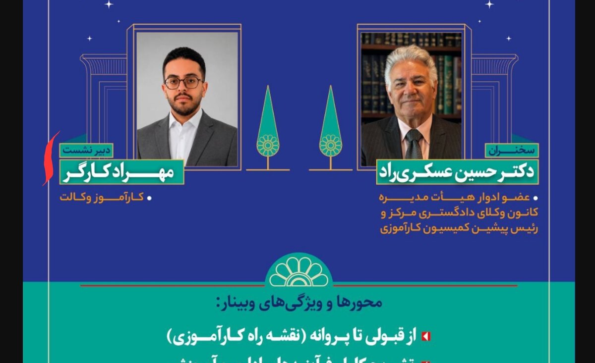 «کارآموزی وکالت، پرتاب در اقیانوس نیست»؛ روایت وکیل حسین عسکری‌راد از مسیر ورود به حرفه وکالت