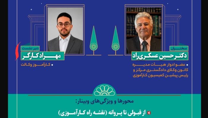 «کارآموزی وکالت، پرتاب در اقیانوس نیست»؛ روایت وکیل حسین عسکری‌راد از مسیر ورود به حرفه وکالت
