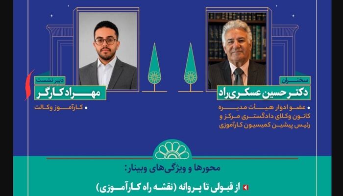 «کارآموزی وکالت، پرتاب در اقیانوس نیست»؛ روایت وکیل حسین عسکری‌راد از مسیر ورود به حرفه وکالت
