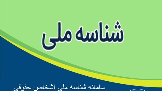 چگونه «شناسه ملی» بگیریم