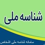 چگونه «شناسه ملی» بگیریم