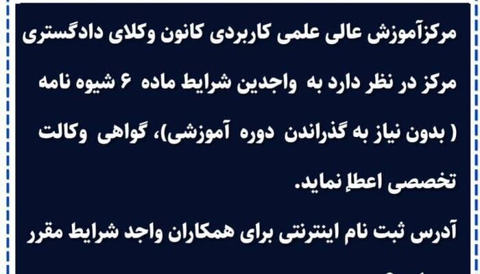 آگهی ثبت نام  صدور گواهی وکالت تخصصی در دانشگاه کانون وکلای مرکز