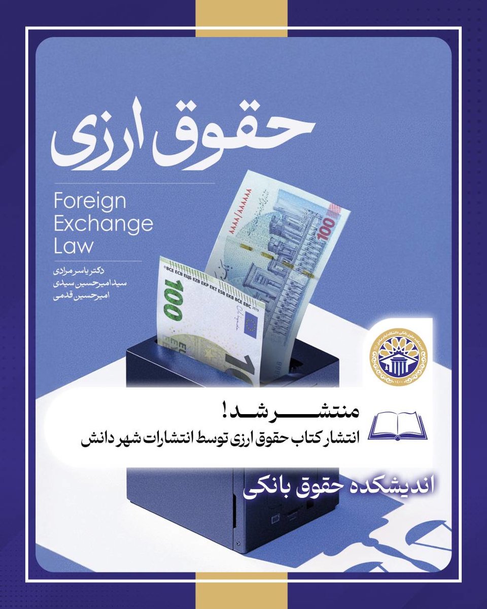 کتاب حقوق ارزی توسط انتشارات شهر دانش منتشر شد 