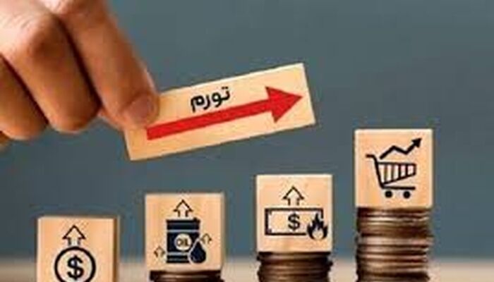 در شرایط فعلی امکان مهار تورم افسارگسیخته وجود دارد؟