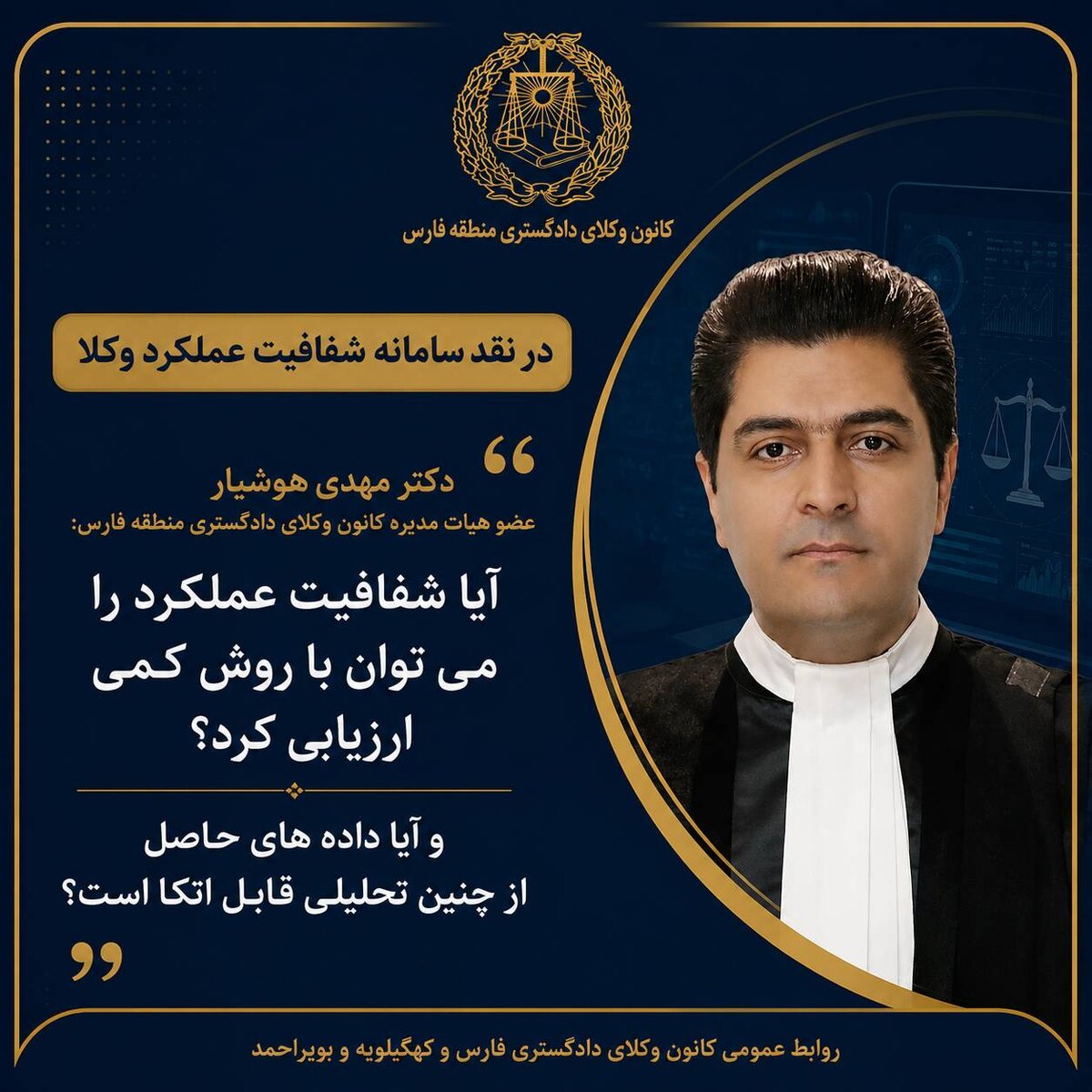 شفافیت عملکرد وکلا با روش کمی قابل ارزیابی است؟
