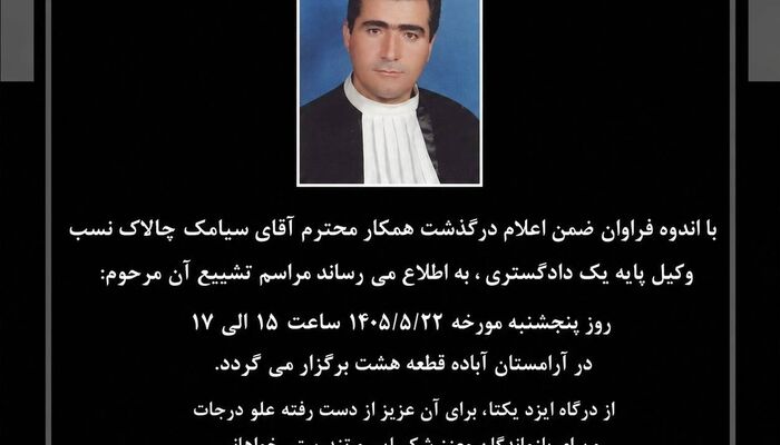درگذشت وکیل خوشنام آباده‌ای