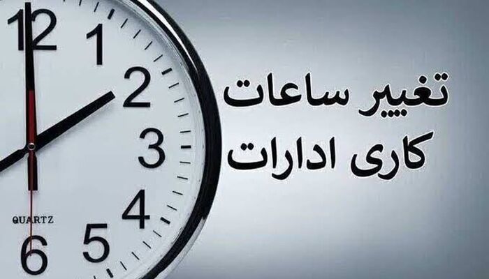 ساعات کار ادارات و بانک‌ها از ۸ تا ۱۳ شد
