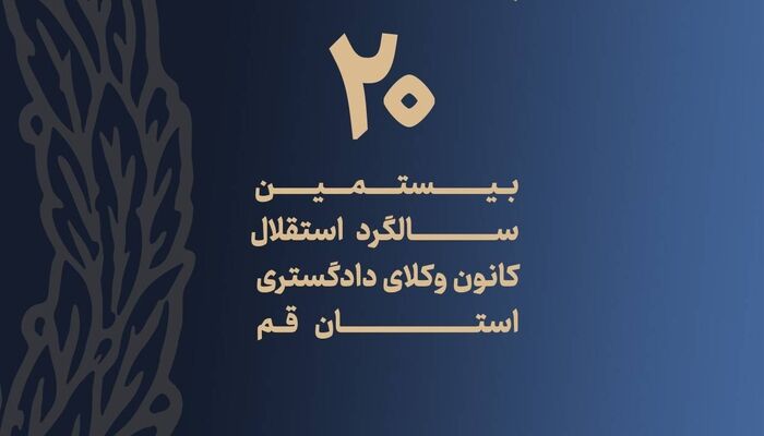 جشن بیستمین سالگرد استقلال کانون وکلای دادگستری قم