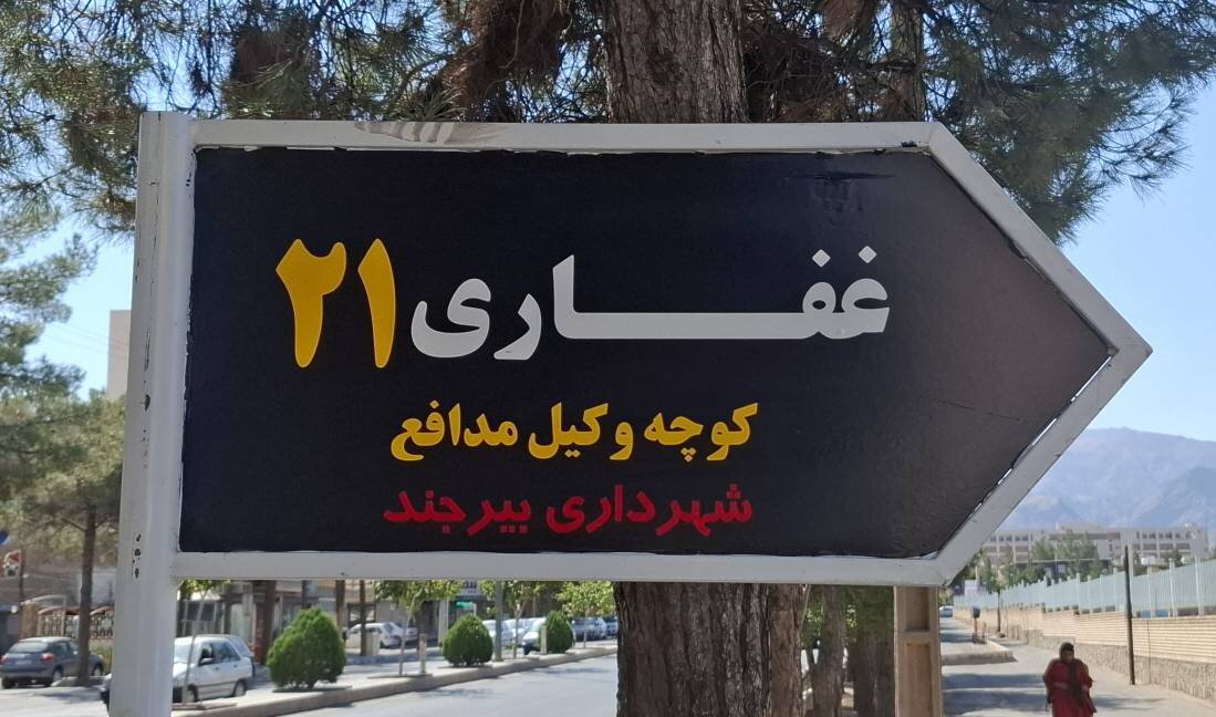 کوچه منتهی به کانون وکلای خراسان جنوبی به اسم وکلا