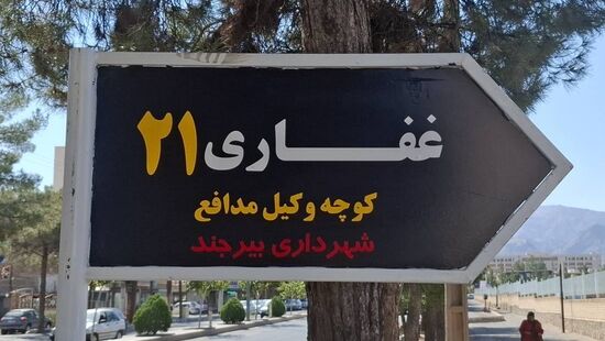 کوچه منتهی به کانون وکلای خراسان جنوبی به اسم وکلا