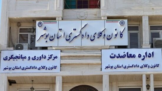 انتخابات نهمین دوره هیأت‌مدیره کانون وکلای دادگستری بوشهر ۴ شهریور برگزار خواهد شد