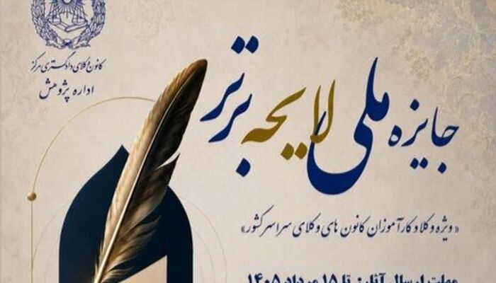 یک هفته به پایان مهلت شرکت در رویداد «جایزه ملی لایحه برتر»؛