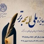 یک هفته به پایان مهلت شرکت در رویداد «جایزه ملی لایحه برتر»؛