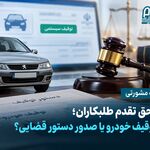 نظریه مشورتی| ملاک حق تقدم طلبکاران؛ تاریخ توقیف خودرو یا صدور دستور قضایی؟
