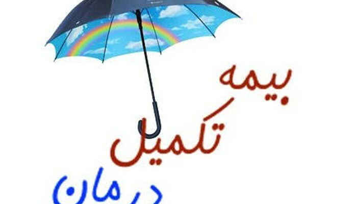 فراخوان بیمه تکمیلی درمان برای وکلا؛ پرداخت هزینه درمانی بدون سقف است