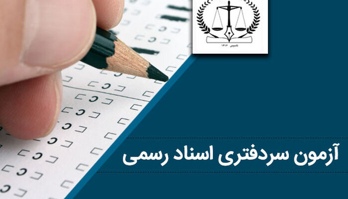 تاریخ جدید آزمون سردفتری اسناد رسمی ۱۴۰۴ اعلام شد