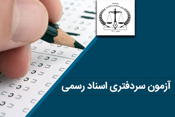 تاریخ جدید آزمون سردفتری اسناد رسمی ۱۴۰۴ اعلام شد