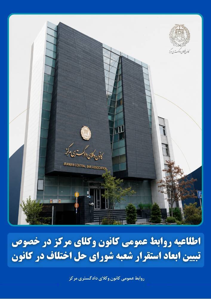 تبیین ابعاد استقرار شعبه شورای حل اختلاف در کانون وکلای دادگستری مرکز