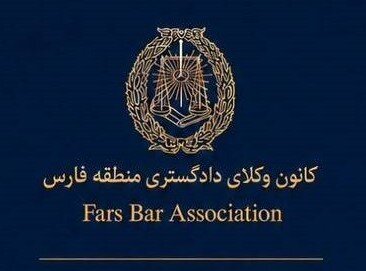 بررسی برگزاری الکترونیکی انتخابات در کانون وکلای منطقه فارس؛ مخالفت با اعطای پروانه کارآموزی به طلبه سطح2 حوزه علمیه