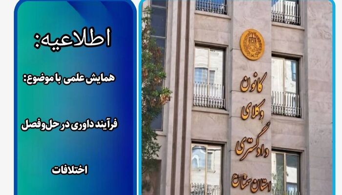 فراخوان مشارکت در همایش علمی با موضوع فرآیند داوری در حل و فصل اختلافات