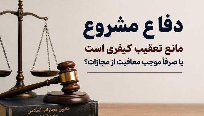 دفاع مشروع مانع تعقیب کیفری است یا صرفاً موجب معافیت از مجازات؟
