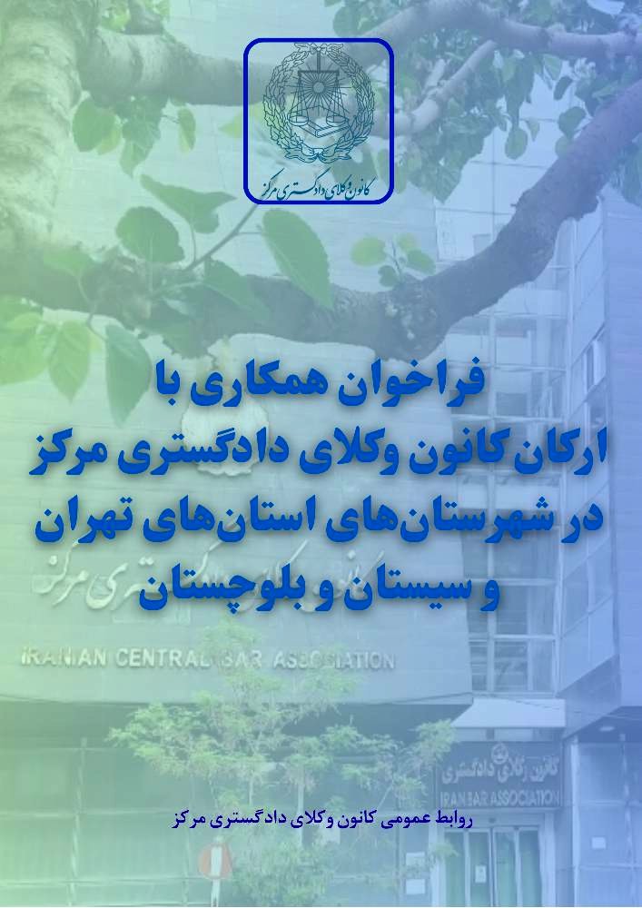 فراخوان همکاری با کانون وکلای مرکز در استان تهران و سیستان و بلوچستان