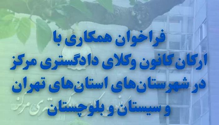 فراخوان همکاری با کانون وکلای مرکز در استان تهران و سیستان و بلوچستان