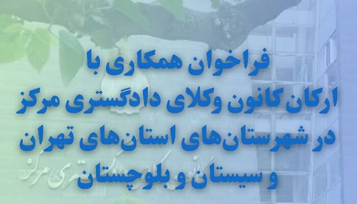 فراخوان همکاری با کانون وکلای مرکز در استان تهران و سیستان و بلوچستان