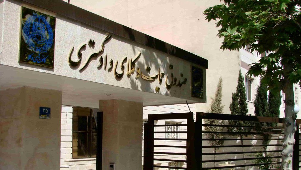 برقراری بیمه جنگ و حوادث برای تمام وکلای دادگستری سراسر کشور