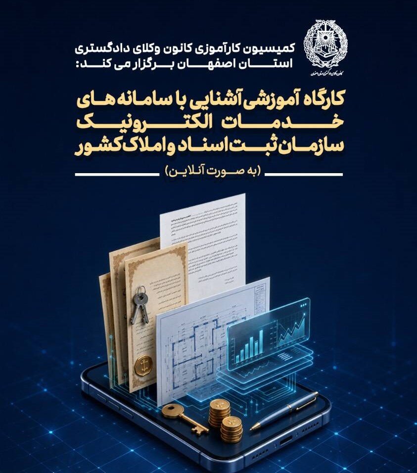کارگاه آموزشی خدمات الکترونیک سازمان ثبت برگزار می‌شود